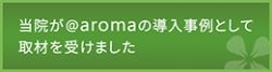 当院が@aromaの導入事例として取材を受けました