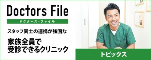 Doctors File トピックス　スタッフ同士の連携が強固な家族全員で受診できるクリニック