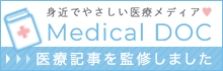 身近でやさしい医療メディアMedical Doc 医療記事を監修しました。