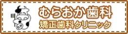 むらおか歯科矯正歯科クリニック
