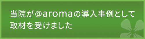 当院が@aromaの導入事例として
取材を受けました