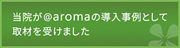 aromaの導入事例として取材を受けました