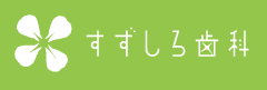 すずしろ歯科