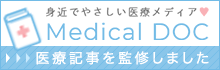 身近でやさしい医療メディア Medical DOC 医療記事を監修しました