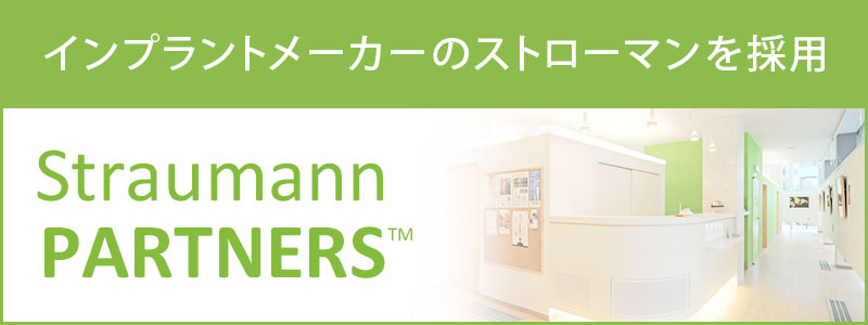 インプラントメーカーのストローマンを採用 Straumann PARTNERS